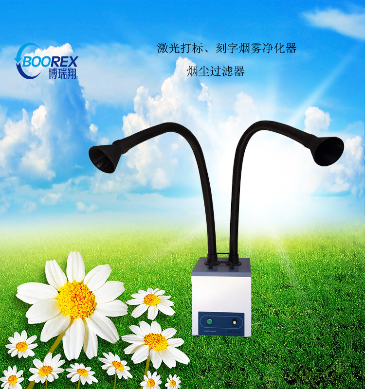 正品博瑞激光刻章打標煙霧凈化器煙味處理器